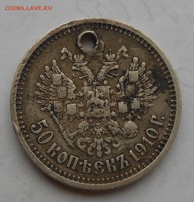 50 копеек 1910 г. с дыркой. - DSCN6202.JPG