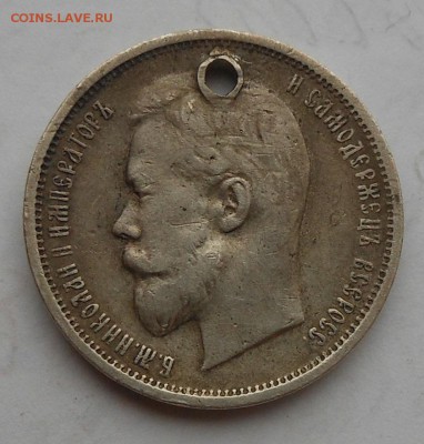 50 копеек 1910 г. с дыркой. - DSCN6201.JPG