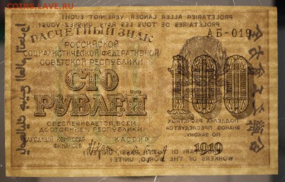 100 рублей 1919 год. *** ПРЕСС *** 9,03,16 в 22,00 - 2,03,16 045