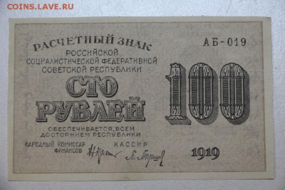 100 рублей 1919 год. *** ПРЕСС *** 9,03,16 в 22,00 - 2,03,16 022