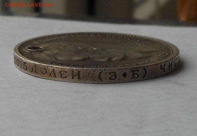 50 копеек 1910 г. с дыркой. - DSCN6203.JPG
