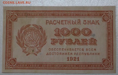 1000 рублей 1921 год. *********** 9,03,16 в 22,00 - 2,03,16 020