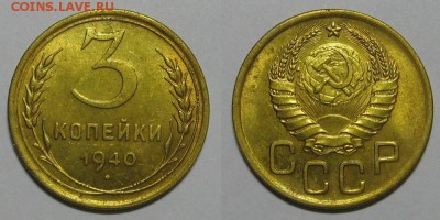3 копейки 1940 года - 3kopeiki1940