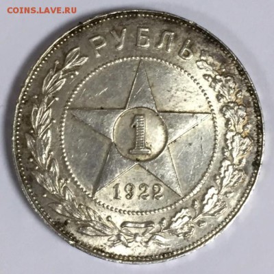 1 рубль 1922г. (ПЛ) До 6 марта в 22:00 - р