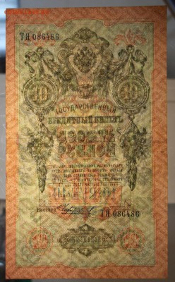10 рублей 1909 год.  *************** 9,03,16 в 22,00 - 2,03,16 044
