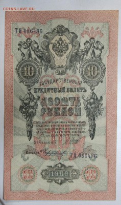 10 рублей 1909 год.  *************** 9,03,16 в 22,00 - 2,03,16 030