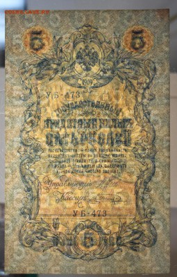 5 рублей 1909 год.  **********  9,03,16 в 22,00 - 2,03,16 042