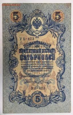 5 рублей 1909 год.  **********  9,03,16 в 22,00 - 2,03,16 034
