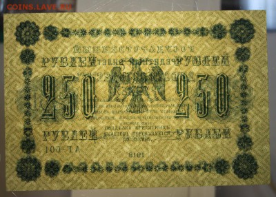 250 рублей 1918 год.  *** ПРЕСС *** 9,03,16 в 22,00 - 2,03,16 043
