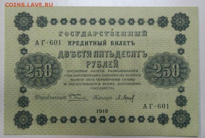250 рублей 1918 год.  *** ПРЕСС *** 9,03,16 в 22,00 - 2,03,16 032