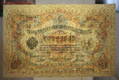 3 рубля 1905 год.  *** ПРЕСС *** 9,03,16 в 22,00 - 2,03,16 041