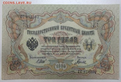 3 рубля 1905 год.  *** ПРЕСС *** 9,03,16 в 22,00 - 2,03,16 036
