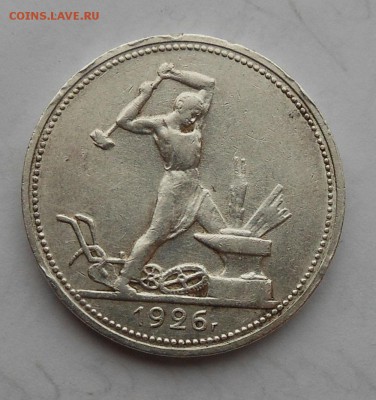 50 копеек 1926 г. - DSCN6191.JPG