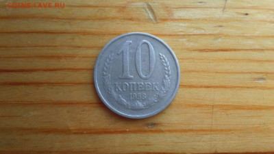 10 копеек 1958 год - DSC_0019.JPG