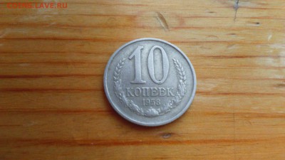 10 копеек 1958 год - DSC_0020.JPG