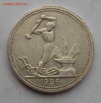 50 копеек 1926 г. - DSCN6194.JPG