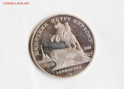 5 руб. Памятник Петру I с запайки. - IMG_9361.JPG