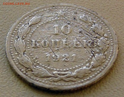 16 19:00 мск - 10 копеек 1921_1.JPG