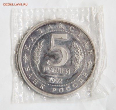 5 руб. 1992 год. Ташкент в запайке. - IMG_9304.JPG