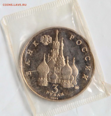 3 руб. 1992 г. " 19-21 августа 1991 года "  в запайке. - IMG_9313.JPG