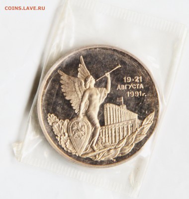 3 руб. 1992 г. " 19-21 августа 1991 года "  в запайке. - IMG_9312.JPG