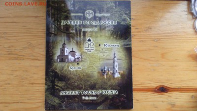 Официальный набор Древние Города РФ № 9 06.03 - 22-00 - DSC_0014.JPG