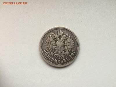 50 копеек 1899 - IMG_5898.JPG