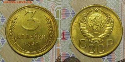 3 копейки 1940 года - 3kopeiki1940-100rub