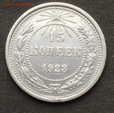 15 копеек 1923 г.отличная до 07.03.16 - IMG_0503.JPG