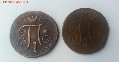 Копейки 1801 и 1798 ЕМ (неплохие!), до 07.03.16 в 22:30 МСК - 1 (2)