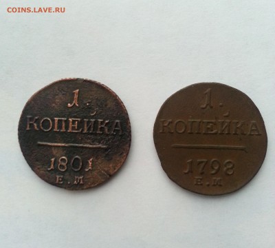 Копейки 1801 и 1798 ЕМ (неплохие!), до 07.03.16 в 22:30 МСК - 1