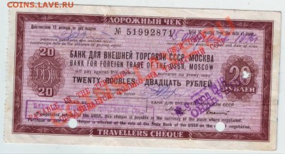 дорожный чек на 20 руб 1976 г. до 24.10.10г. в 19.00 - IMAGE0025.JPG