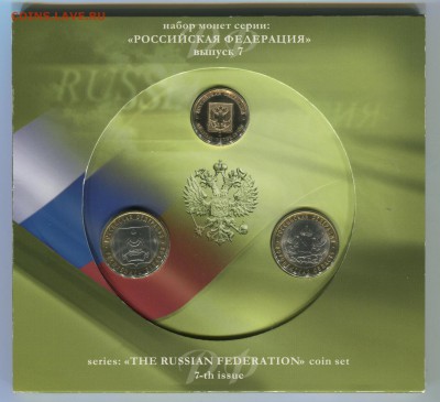 2011г Набор №7"РФ" 09.03.16 в 22-00 - РФ выпуск7-а