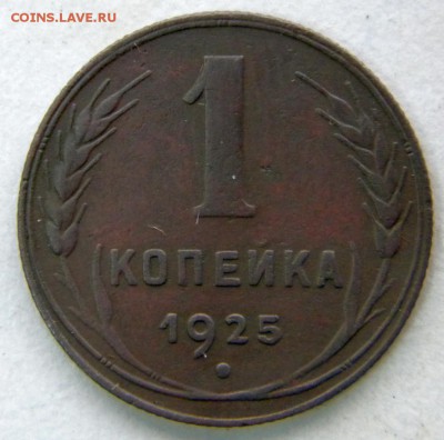 1 копейка 1925 бодрая до 06.03 в 23.30 - DSCN8510.JPG