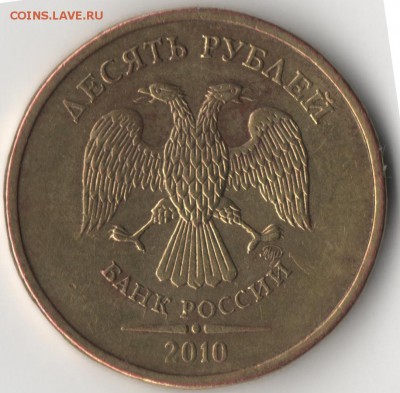 10 рублей 2010 ммд шт.1.23Б по Ю.К? - 10р2.JPG