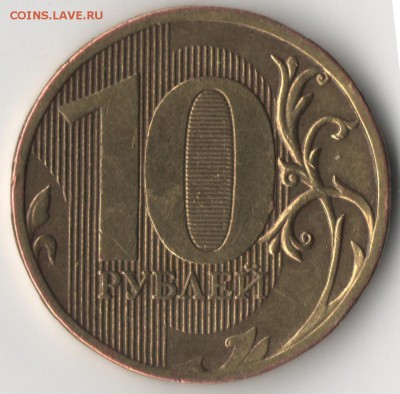 10 рублей 2010 ммд шт.1.23Б по Ю.К? - 10р1.JPG
