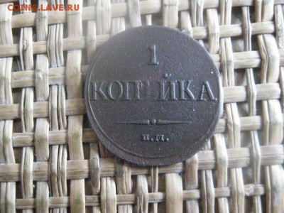 Копейка 1832 ЕМ. До 9.03.2016г. - 9 и 10 001.JPG
