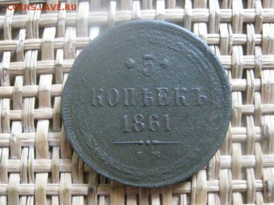 5 копеек 1861 ЕМ. До 9.03.2016г. - 9 и 10 018.JPG