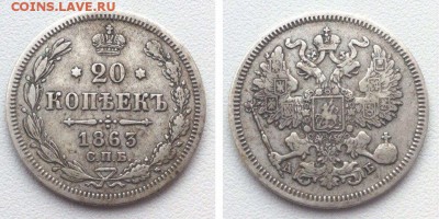 20 копеек 1863 г. С.П.Б. - 555