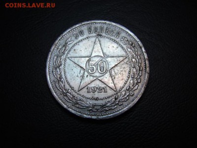 50 к. 1921 г. соударение - DSC07886.JPG