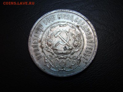 50 к. 1921 г. соударение - DSC07887.JPG