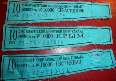 бирки от мешков  Крым Севастополь Тихвин до 22.00 8.03.2016 - SAM_4319.JPG