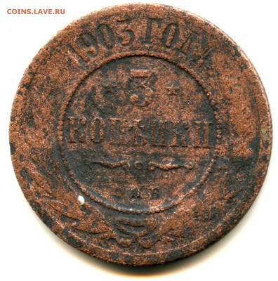 3 копейки 1903 года на оценку для продажи! - img354
