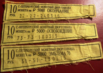 бирки от мешков БИМ 70 лет Победы  до 22.00 8.03.2016 - SAM_4321.JPG