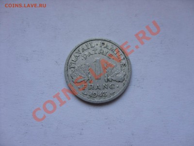 Лот Франции (8шт) 1903-1947 гг до 20.10.10 в 23:59 по Москве - 1 франк 1943 - 1.JPG