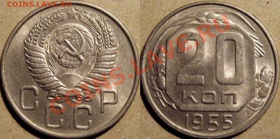 20 копеек 1955 года aUNC до 19.10.2010 22-00 ФВ. - 20к55