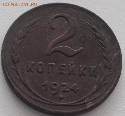 2 коп.1924г. до 9.03.16 21ч.00мин мск - DSCN5505.JPG
