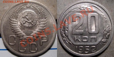 20 копеек 1952 года XF+ до 19.10.2010 22-00 ФВ. - 20к52