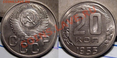 20 копеек 1953 года aUNC до 19.10.2010 22-00 ФВ. - 20к53