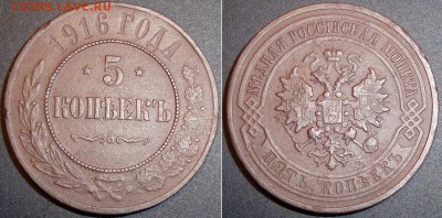 5 копеек 1916 г. - 5-1916